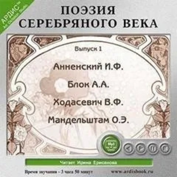 Поэзия Серебряного века