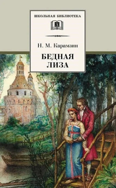 Бедная Лиза. Наталья, боярская дочь. Марфа-посадница, или Покорение Новагорода