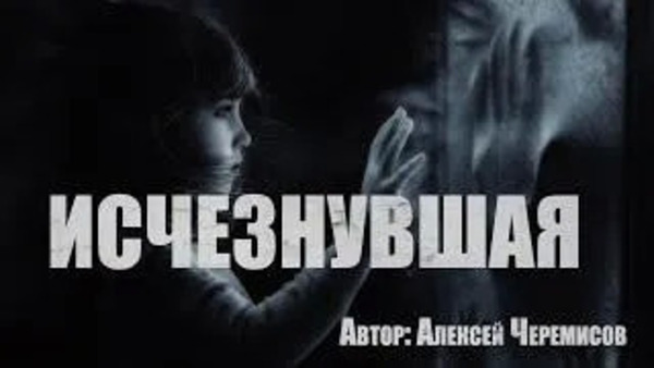 Исчезнувшая