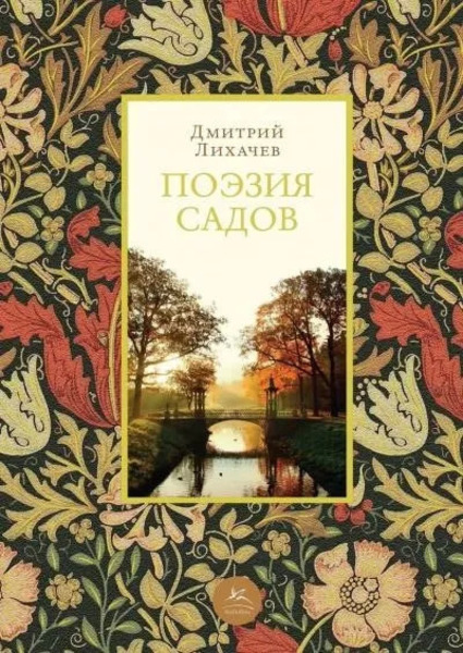 Поэзия садов: К семантике садово-парковых стилей