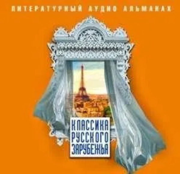 Классика русского зарубежья