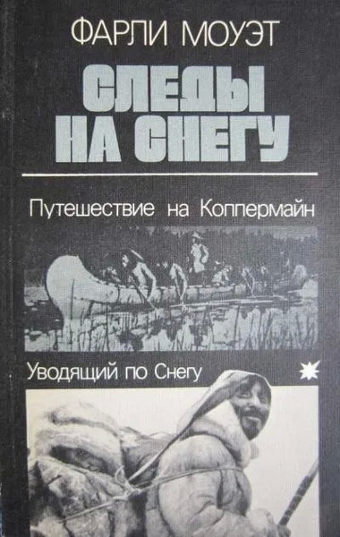 Следы на снегу. Путешествие на Коппермайн. Уводящий по снегу