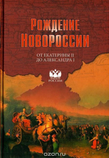 Рождение Новороссии. От Екатерины II до Александра I