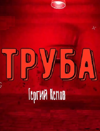 Труба