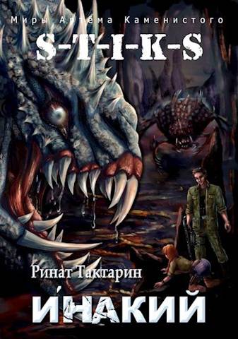 S-T-I-K-S Инакий. Книга 3