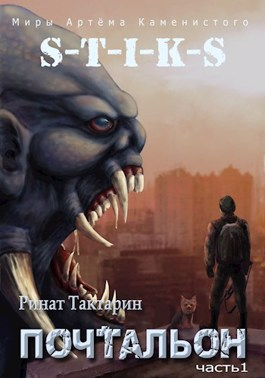 S-T-I-K-S Почтальон. Книга 1