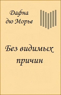 Без видимых причин