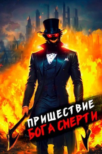 Пришествие бога смерти. Том 5