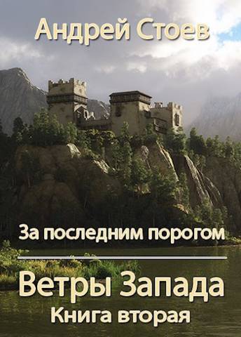 За последним порогом. Ветры Запада. Книга 2