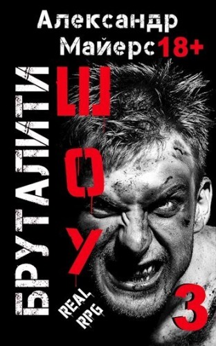 Бруталити-шоу 3