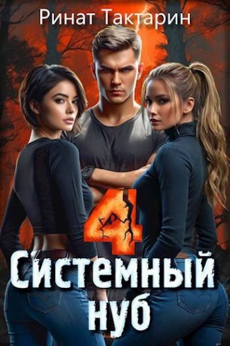 Системный Нуб. Книга 4