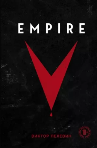 Empire V (Ампир В)