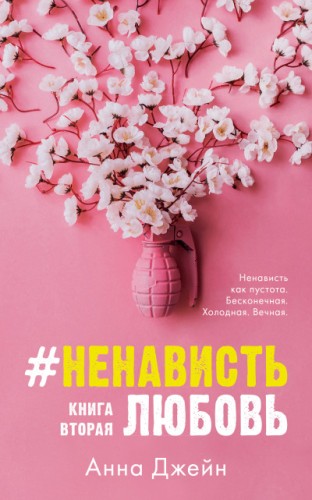 #НенавистьЛюбовь