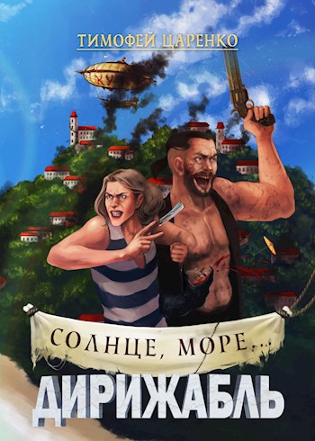 Солнце, море... Дирижабль