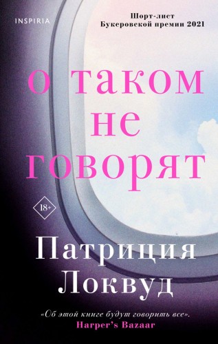 О таком не говорят