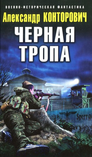 Черная тропа