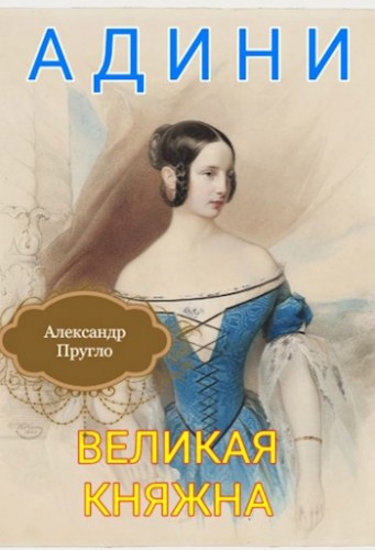 у Адини. Великая княжна. Книга первая