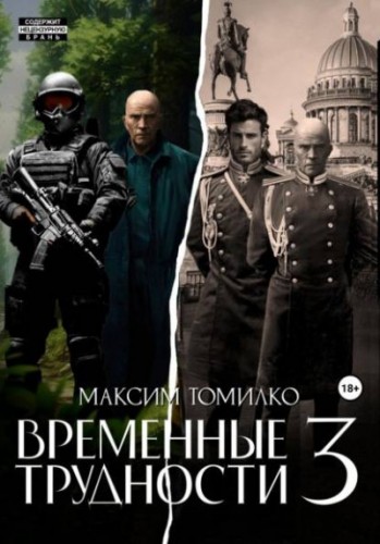 Временные трудности 3