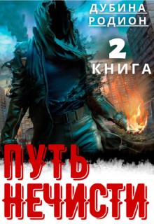 Путь нечисти 2