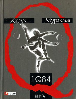 1Q84. Книга ІІ