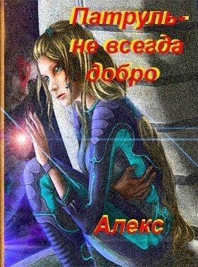 Патруль – не всегда добро