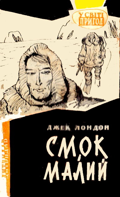 Смок і Малий