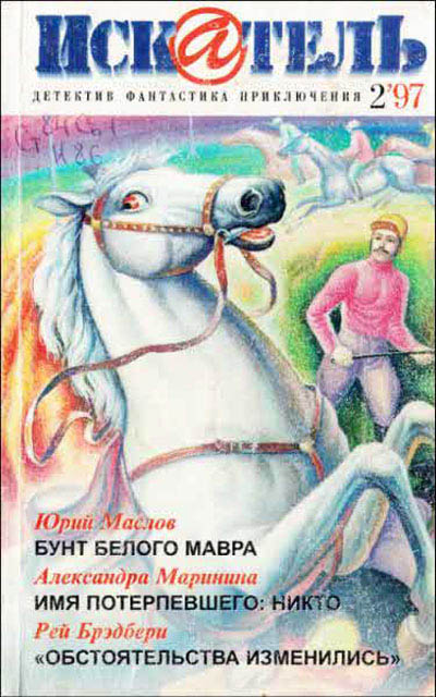 Искатель. 1997. Выпуск №2  ,