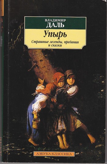 Упырь: Страшные легенды, предания и сказки