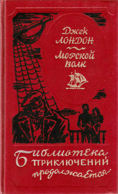 Морской волк. Сборник произведений