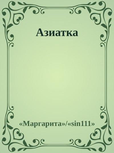 Азиатка,