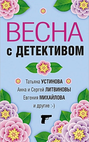 Весна с детективом  ,