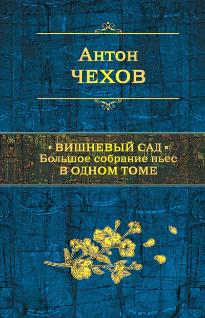 Вишневый сад. Большое собрание пьес в одном томе