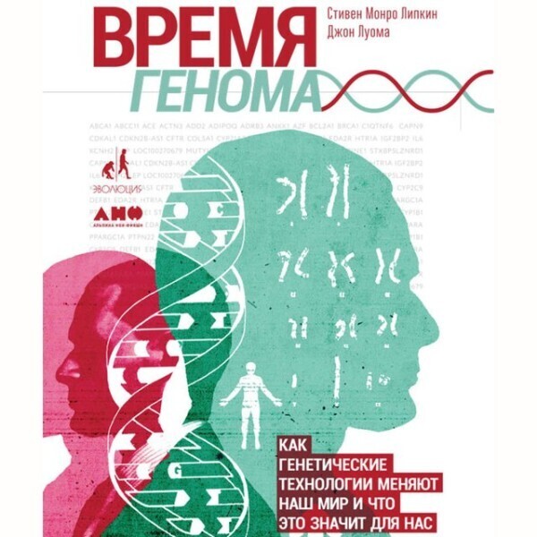 Время генома