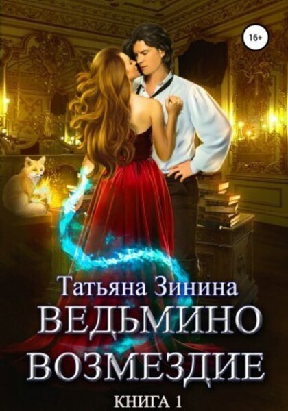 Ведьмино возмездие. Книга 2