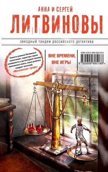 Вне времени, вне игры