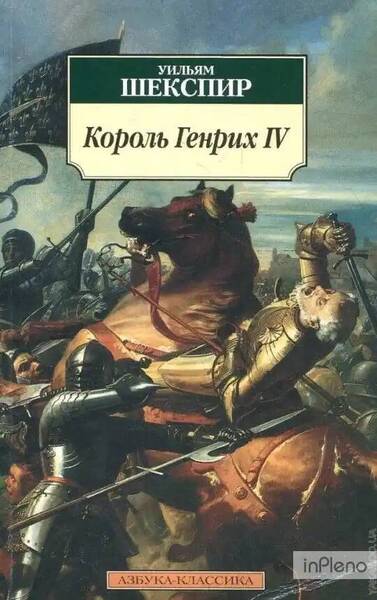 Король Генрих IV. Историческая хроника