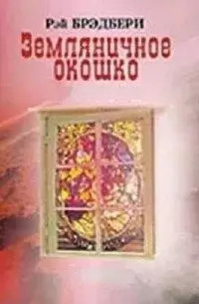 Земляничное окошко (Сборник)