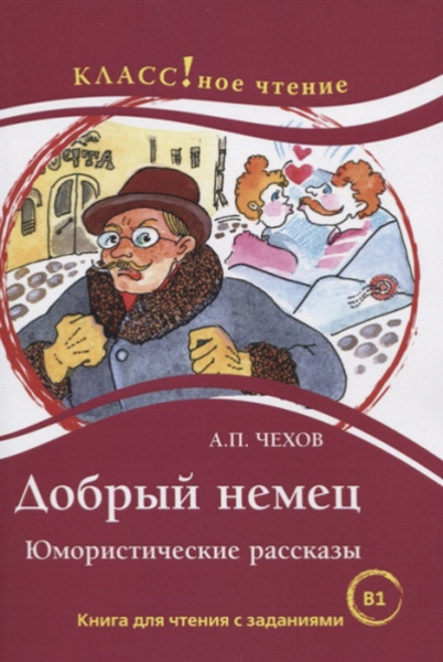 Добрый немец