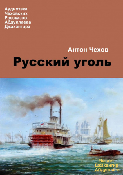 Русский уголь