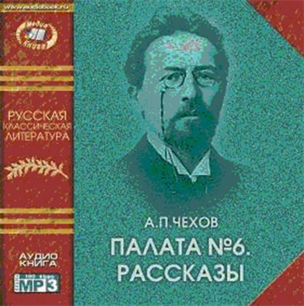 Палата №6. Рассказы