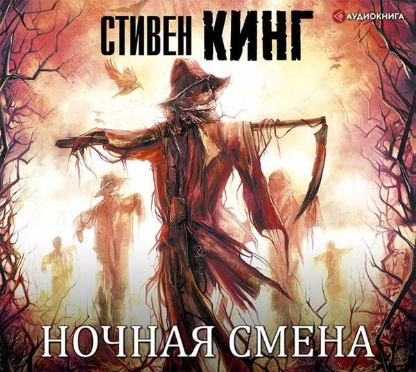 Ночная смена (Аудиосборник)