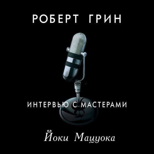 Интервью с мастерами. Йоки Мацуока