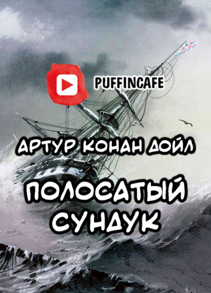 Полосатый сундук