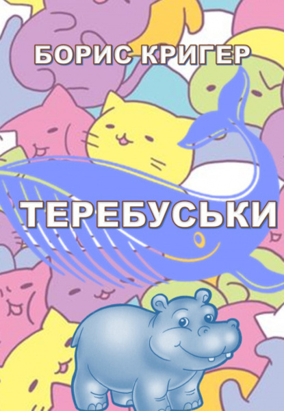 Теребуськи