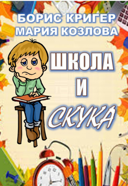 Школа и скука