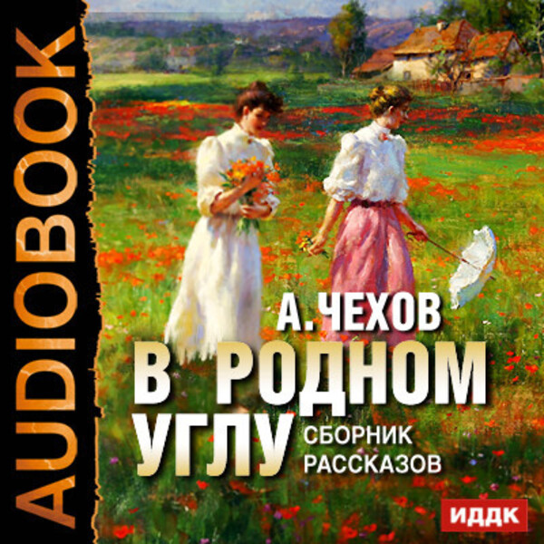 В родном углу. Сборник рассказов