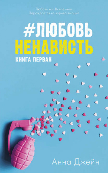 #ЛюбовьНенависть Книга первая