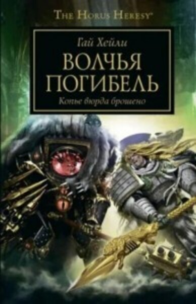 Warhammer 40000. Волчья погибель