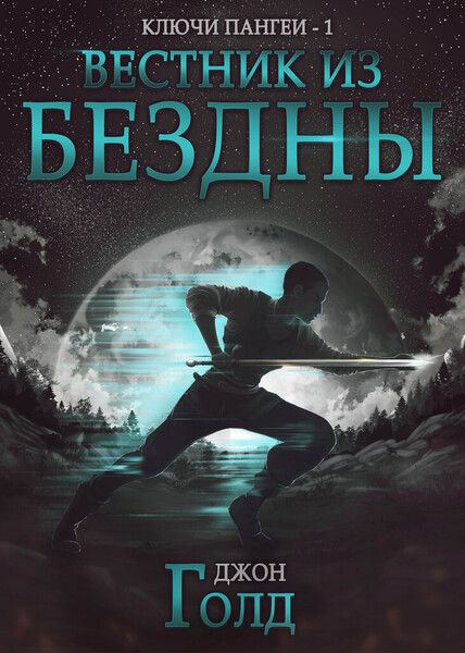 Вестник из бездны