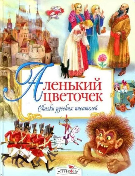 Аленький цветочек. Сказки русских писателей (Сборник)